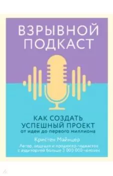 Взрывной подкаст. Как создать успешный проект от идеи до первого миллиона