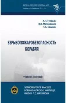Взрывопожаробезопасность корабля. Учебное пособие