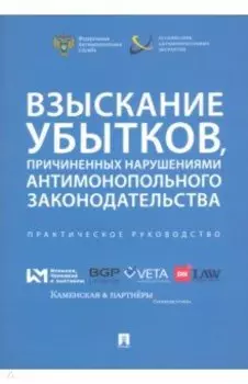 Взыскание убытков, причиненных нарушениями антимонопольного законодательства