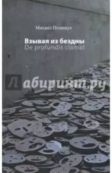 Взывая из бездны