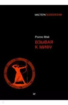 Взывая к мифу