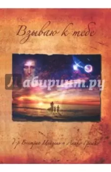 Взываю к тебе