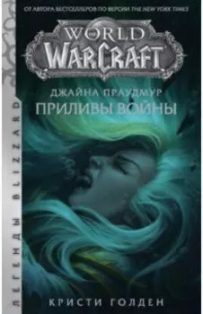 Warcraft: Джайна Праудмур. Приливы войны