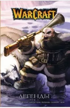 Warcraft. Легенды. Том 3