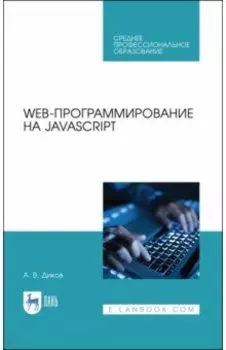 Web-программирование на JavaScript. Учебное пособие для СПО