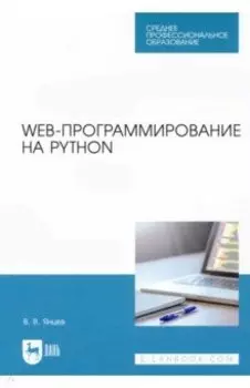 Web-программирование на Python. Учебное пособие