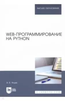 Web-программирование на Python. Учебное пособие