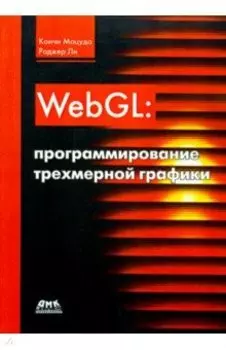 WebGL. Программирование трехмерной графики