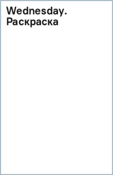 Wednesday. Раскраска