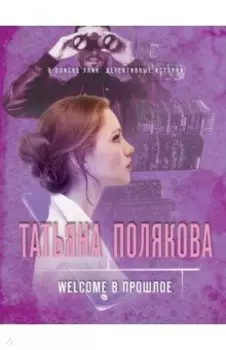 Welcome в прошлое