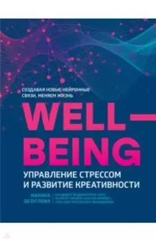 WellBeing. Управление стрессом и развитие креативности