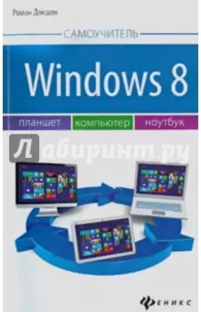 Windows 8: планшет, компьютер, ноутбук