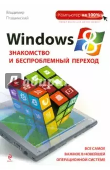 Windows 8. Знакомство и беспроблемный переход