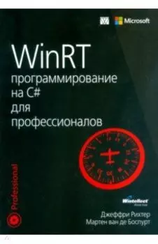 WinRT. программирование на C# для профессионалов