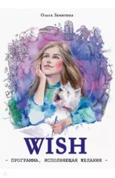 WISH. Программа, исполняющая желания