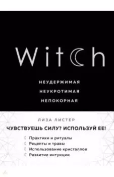 Witch. Неудержимая. Неукротимая. Непокорная