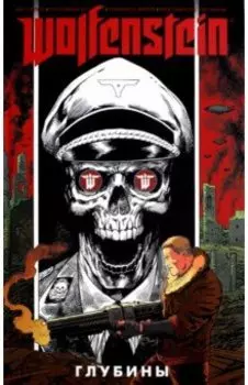 Wolfenstein. Глубины
