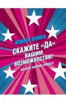 Wonder Women: скажите "ДА" вашим возможностям!