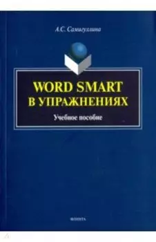 Word Smart в упражнениях. Учебное пособие