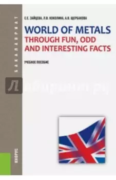 World of Metals Through Fun, Odd and Interesting Facts. Учебное пособие
