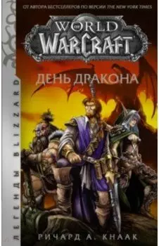 World of Warcraft. День дракона