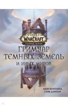 World of Warcraft. Гримуар Темных земель и иных миров