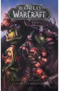 World of Warcraft. Книга 1. Графический роман