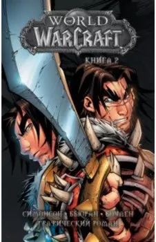 World of Warcraft. Книга 2