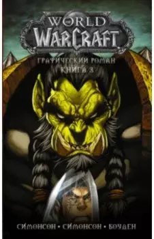 World of Warcraft: Книга 3