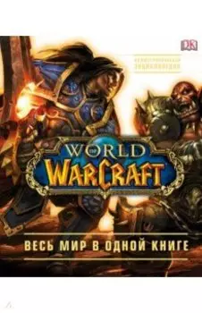 World of Warcraft. Полная иллюстрированная энциклопедия