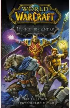 World of Warcraft. Тёмные всадники
