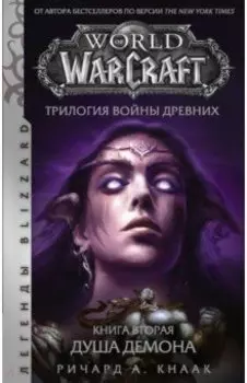World of Warcraft. Трилогия Войны Древних. Душа Демона