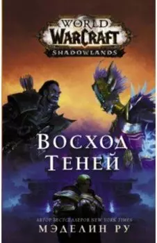 World of Warcraft. Восход теней