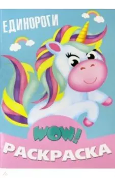 WOW Раскраска. Единороги