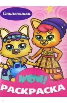 WOW Раскраска. Стильняшки