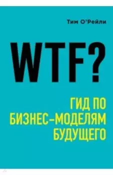 WTF? Гид по бизнес-моделям будущего