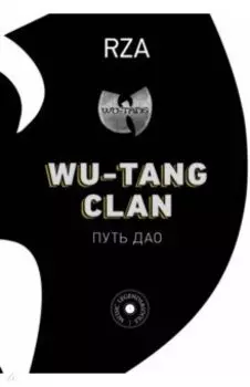 Wu-Tang Clan. Путь Дао