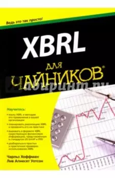 XBRL для чайников