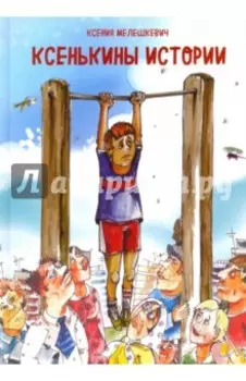 Ксенькины истории