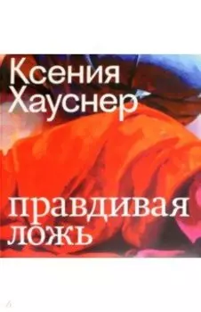 Ксения Хауснер. Правдивая ложь