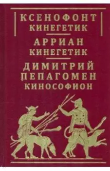 Ксенофонт Кинегетик. Арриан Кинегетик. Кинософион