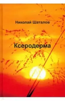 Ксеродерма