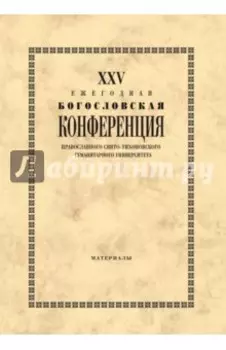 XХV Ежегодная богословская конференция ПСТГУ