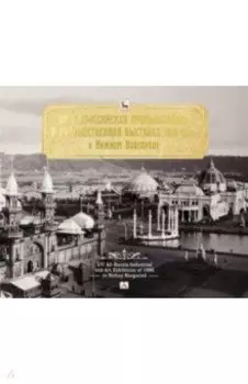 XVI Всероссийская промышленная и художественная выставка 1896 года в Нижнем Новгороде. Альбом