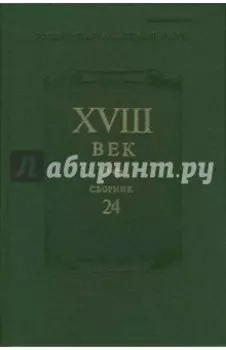 XVIII век. Сборник 24