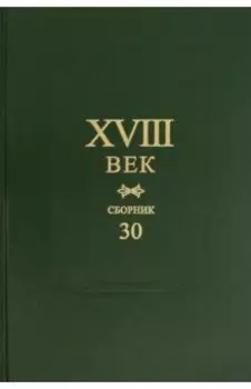 XVIII век. Сборник 30