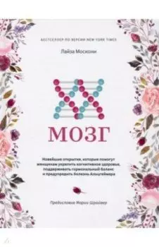 XX-мозг. Новейшие открытия, которые помогут женщинам укрепить когнитивное здоровье, поддерживать