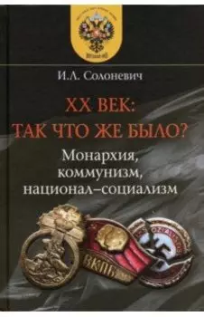 XX век. Так что же было? Монархия, коммунизм, национал-социализм