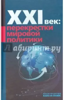 XXI век: Перекрестки мировой политики
