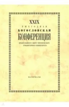 XXIX Ежегодная богословская конференция ПСТГУ. Материалы